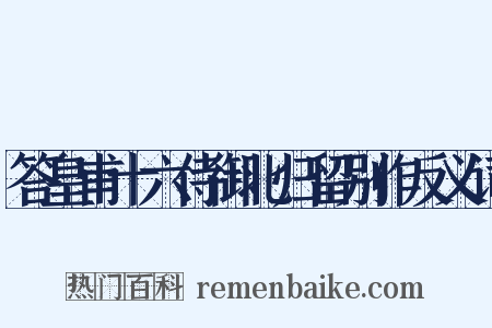 答皇甫十六侍御北归留别作反义词是什么意思的图片